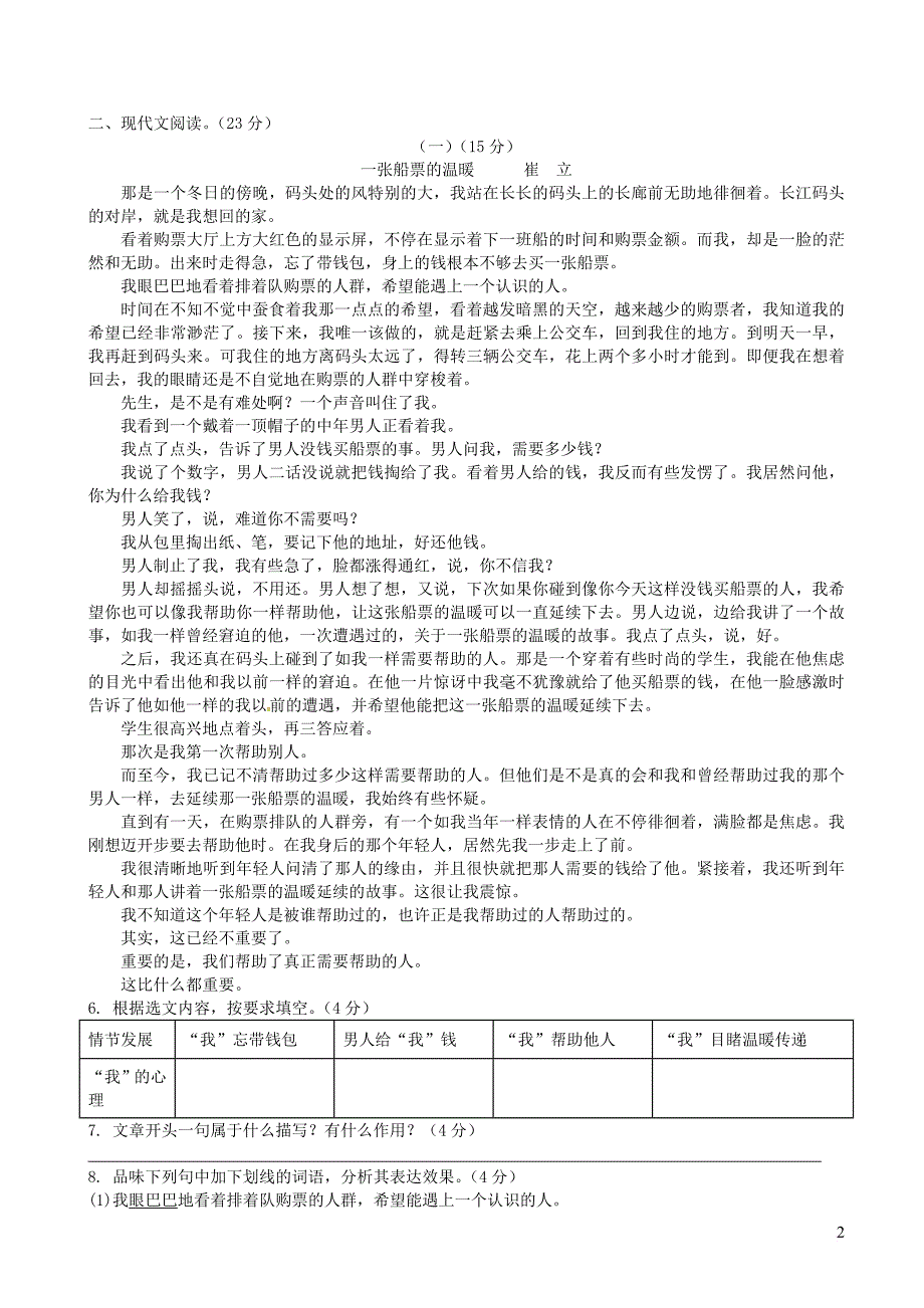 精选绍兴市柯桥区2017-2018学年人教版七年级语文下学期期中试题-附答案_第2页