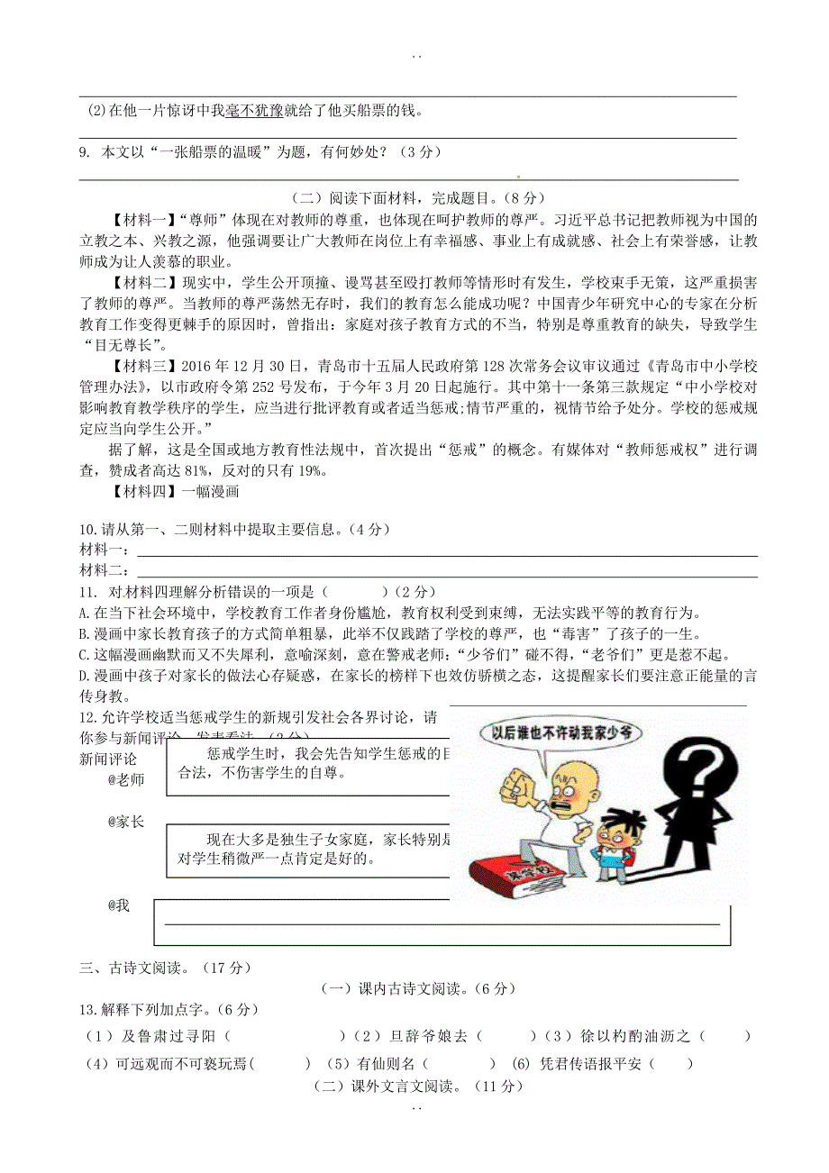 精选绍兴市柯桥区2017-2018学年人教版七年级语文下学期期中试题-附答案_第3页