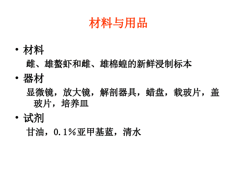 鳌虾和蝗虫比较解剖_第3页