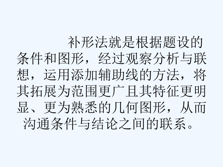 数学北师大版九年级下册补形法解几何问题_第2页