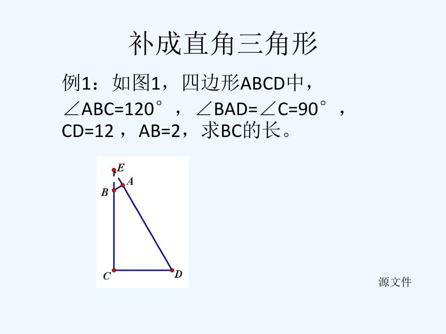 数学北师大版九年级下册补形法解几何问题_第4页