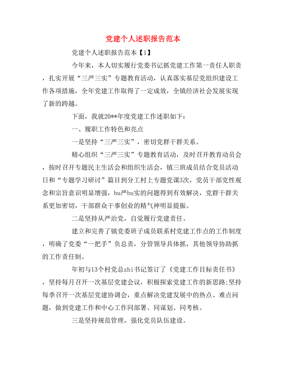 2019年党建个人述职报告范本_第1页