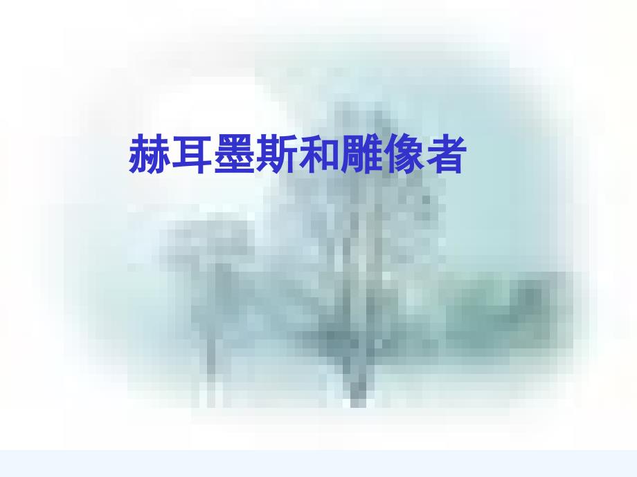 语文人教版七年级上册《寓言四则》（第一课时）_语文_初中_王春_第4页