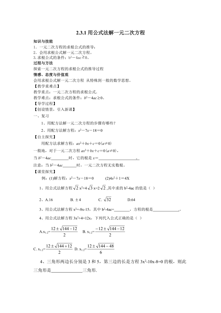 数学北师大版九年级上册2.3.1用公式法解一元二次方程_第1页