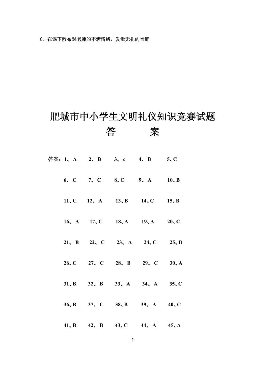 肥城市中小学生文明礼仪知识竞赛试题(1)[1]_第5页