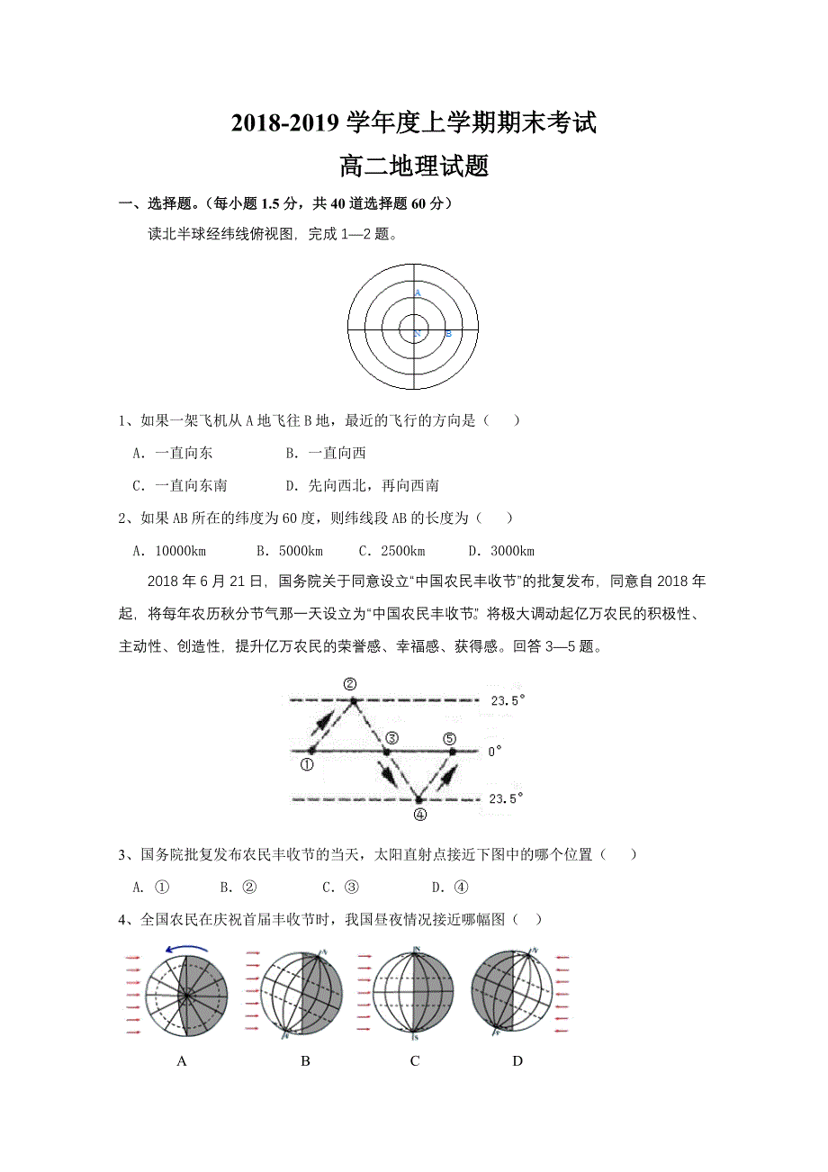 黑龙江省哈尔滨市2018-2019学年高二上学期期末考试地理试题Word版含答案_第1页