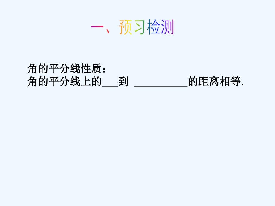 数学人教版八年级上册角的平分线.3.1角平分线的性质（a）_第3页