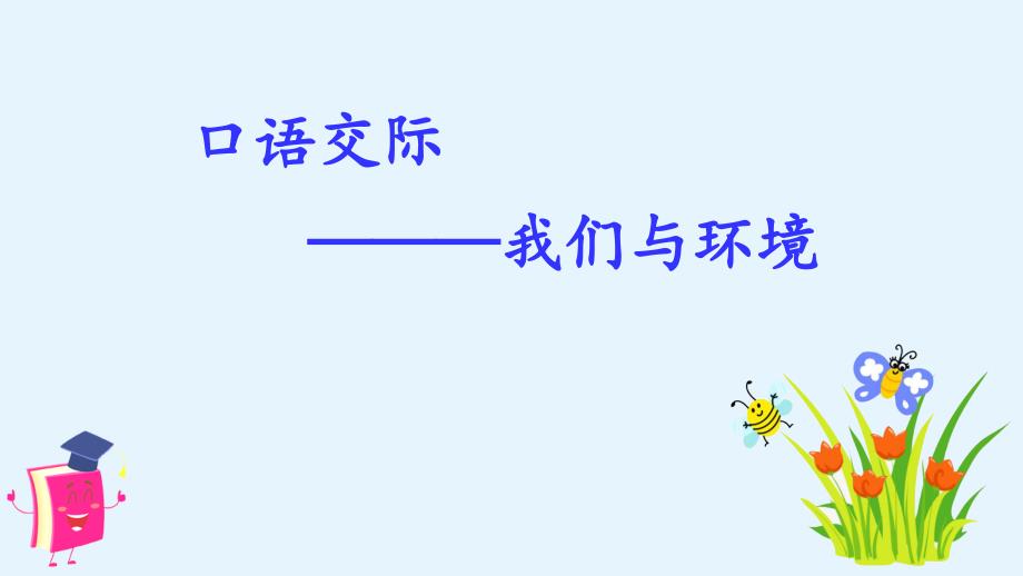 部编版语文四年级上册（上课课件）口语交际我们与环境_第1页