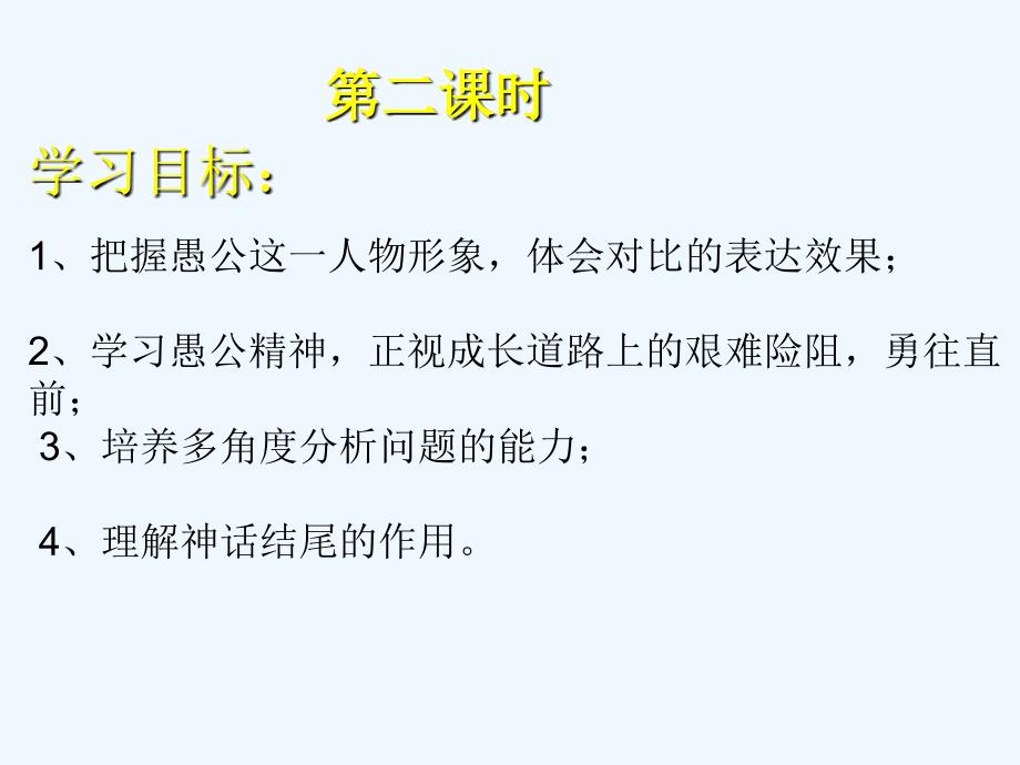 语文人教版九年级下册愚公移山第二课时 教学课件_第2页