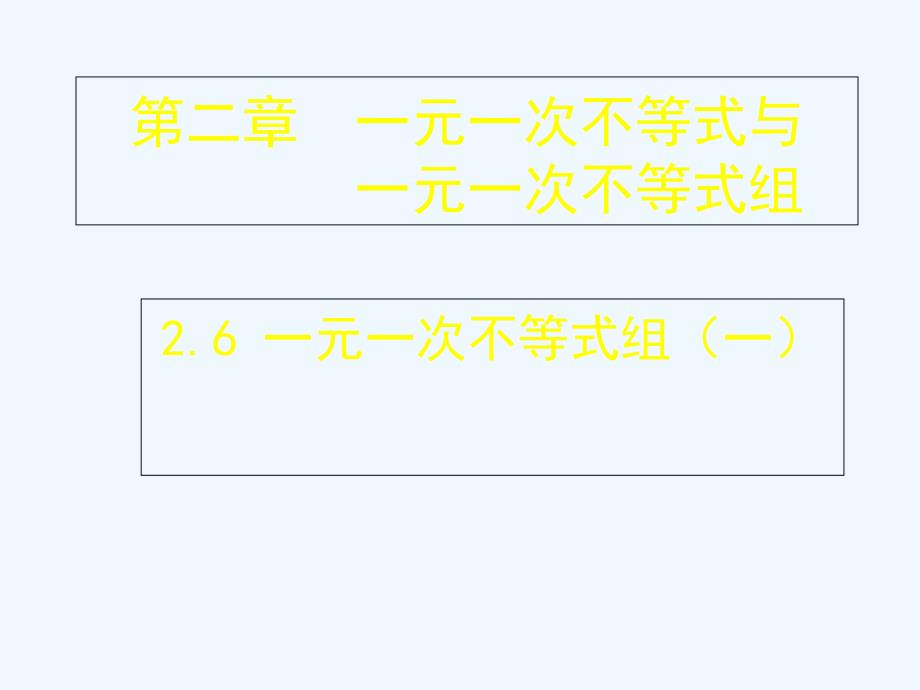 数学北师大版八年级下册一元一次不等式组.6.1 一元一次不等式组（一）_第1页