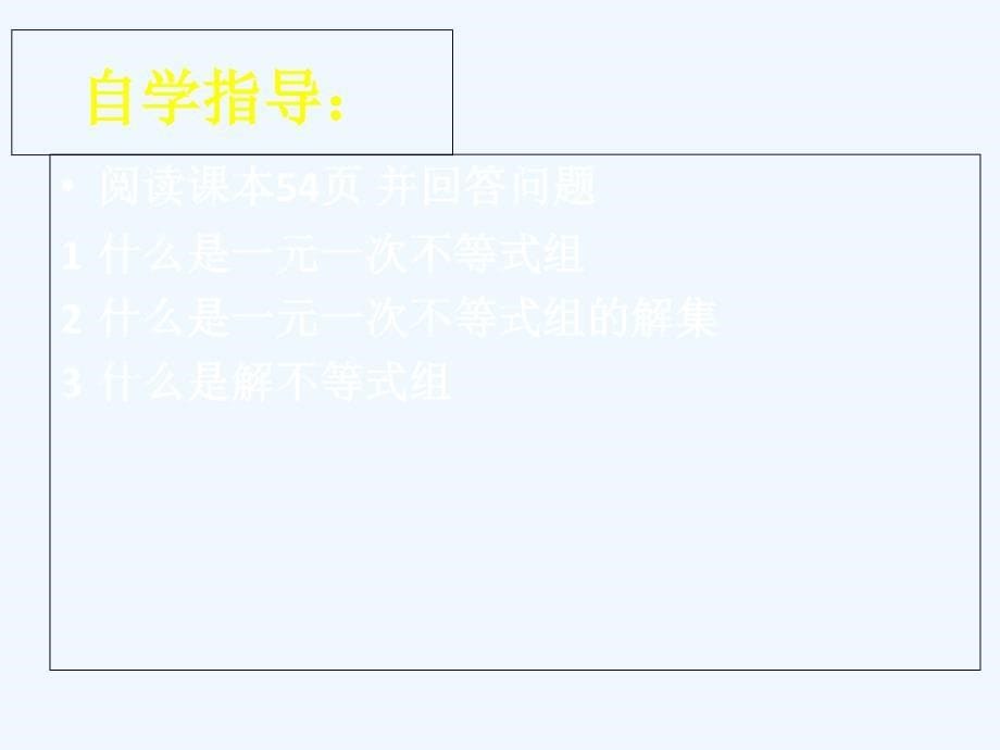 数学北师大版八年级下册一元一次不等式组.6.1 一元一次不等式组（一）_第5页