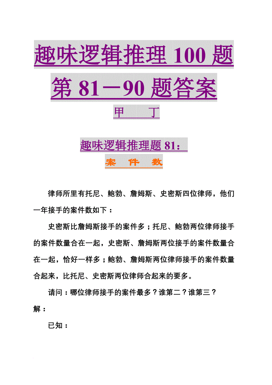 趣味逻辑推理100题第81-90题答案_第1页