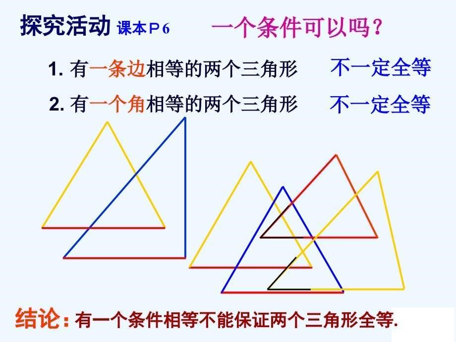 数学人教版八年级上册sss判定三角形全等.1全等三角形的判定(sss)课件_第5页