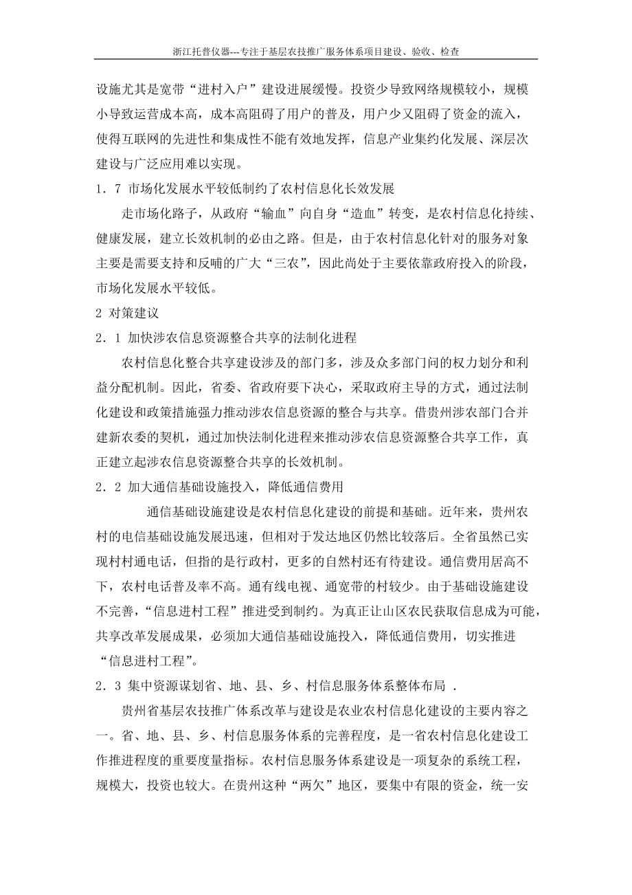 贵州省基层农技推广体系改革与建设问题及对策建议_第3页