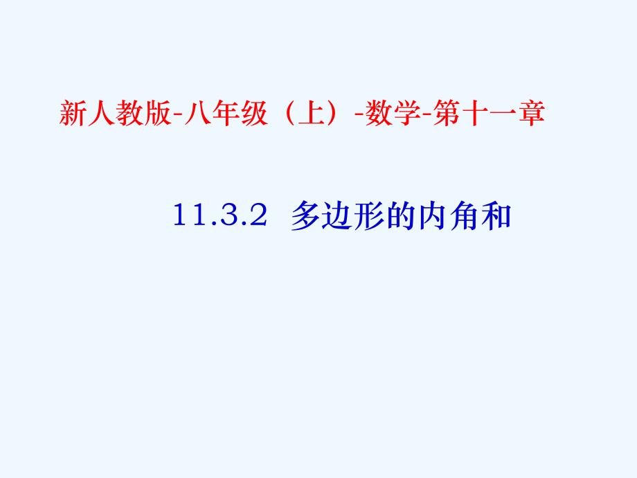 数学人教版八年级上册11．3．2多边形的内角和.3.2 多边形的内角和_第1页