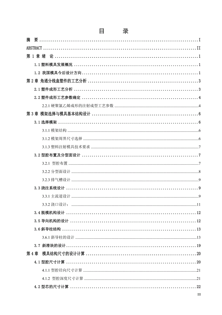 角通分线盒注射模设计-(完整版)_第3页