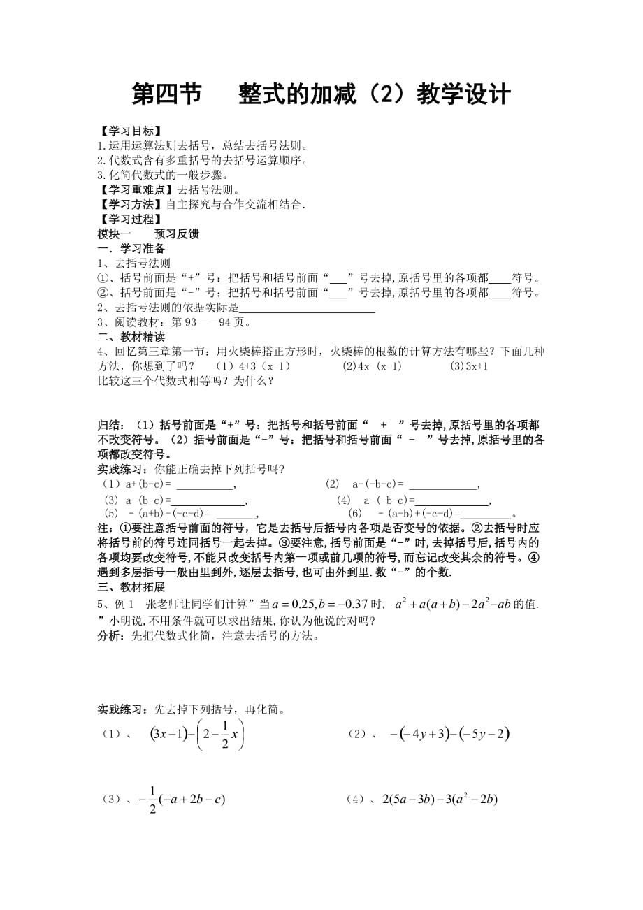 数学北师大版七年级上册去括号.4《整式的加减》第二课时 教学设计_第1页