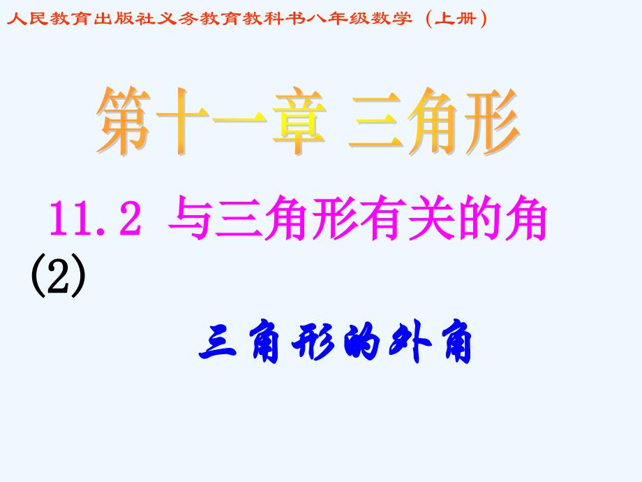 数学人教版八年级上册三角形的外角.2与三角形有关的角2_第1页