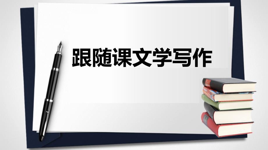 语文人教版九年级下册跟随课文学写作_第1页