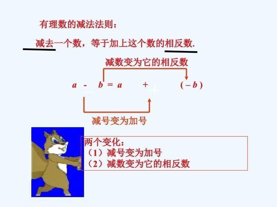 数学北师大版七年级上册有理数的减法_第5页