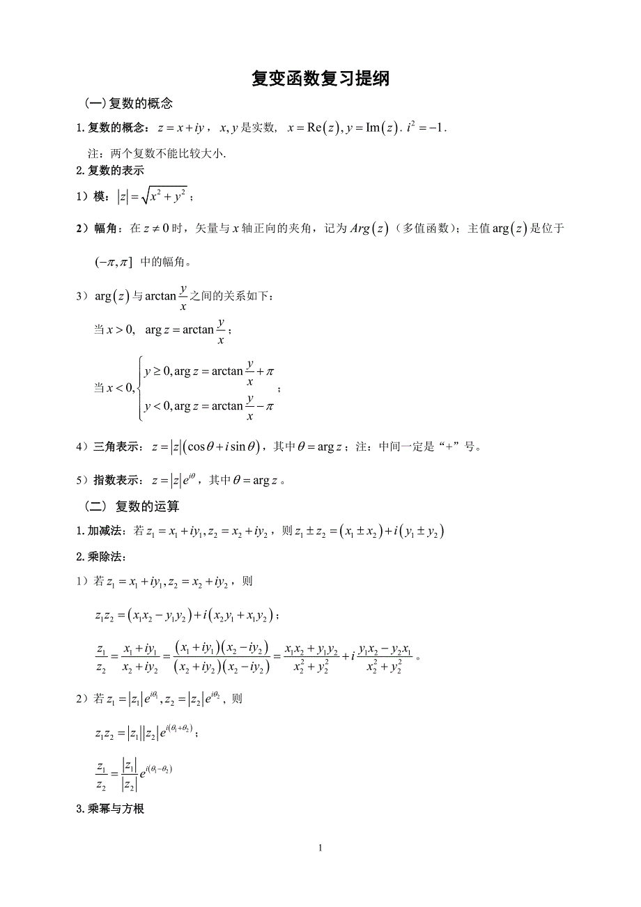 复变函数与积分变换公式资料_第1页