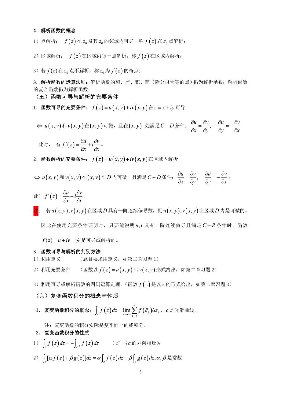 复变函数与积分变换公式资料_第3页