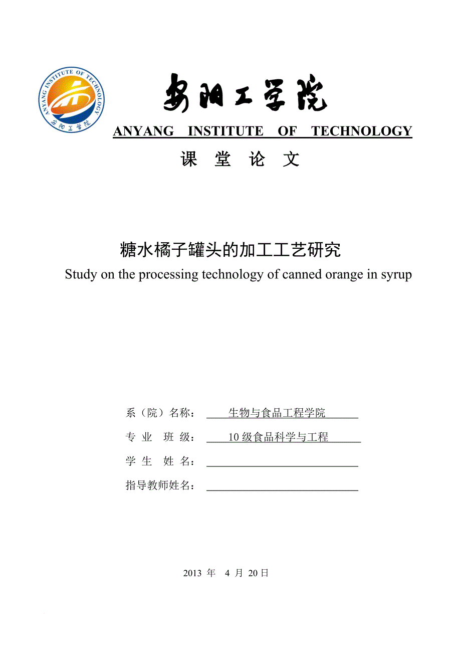 糖水橘子罐头的加工工艺_第1页