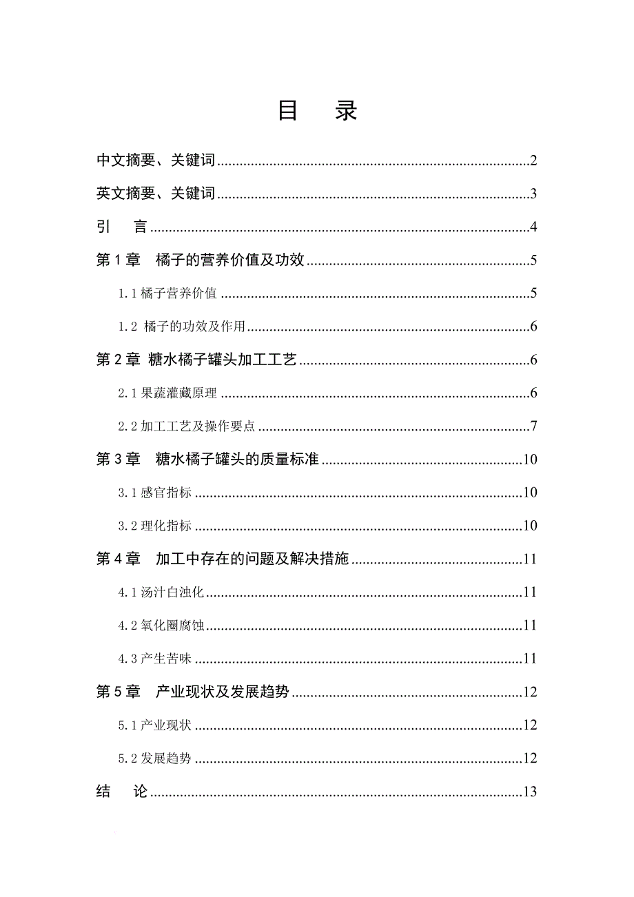 糖水橘子罐头的加工工艺_第2页