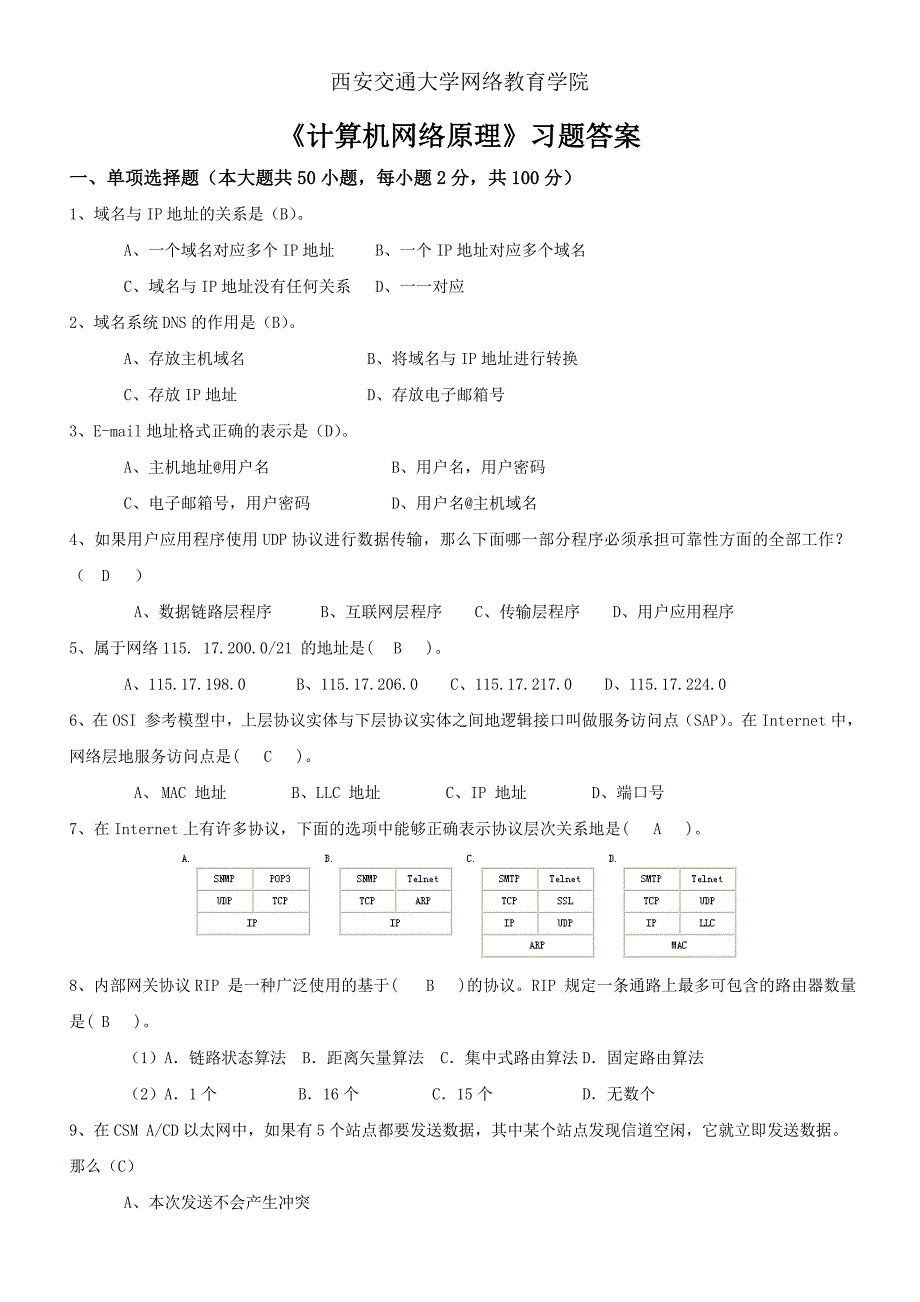 西安交大网络教育《计算机网络原理》习题答案_第1页