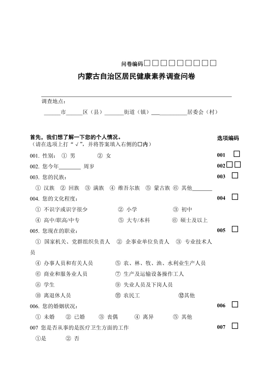 居民健康素养调查问卷58290资料_第1页