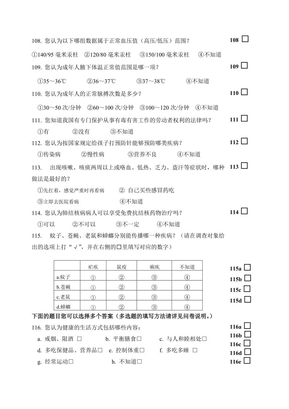 居民健康素养调查问卷58290资料_第3页