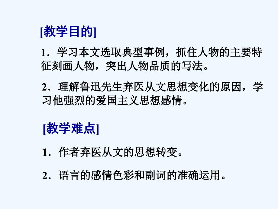 语文人教版八年级下册藤野先生第一课时_第3页