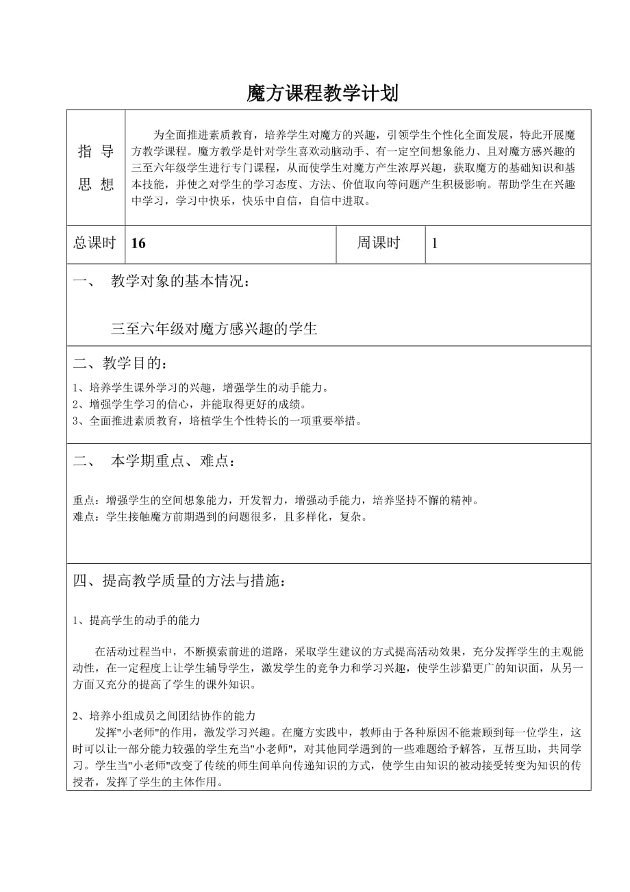 小学魔方课程教学计划资料_第1页