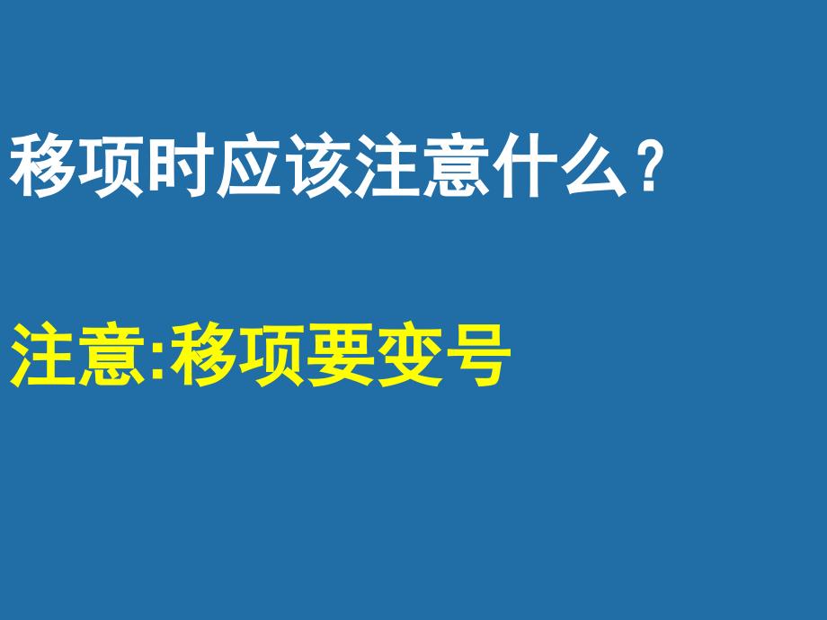 数学北师大版七年级上册5.2 解一元一次方程（移项）_第4页