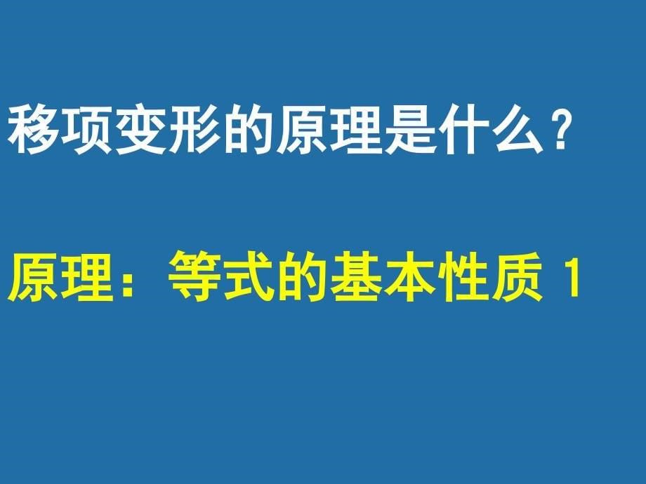 数学北师大版七年级上册5.2 解一元一次方程（移项）_第5页