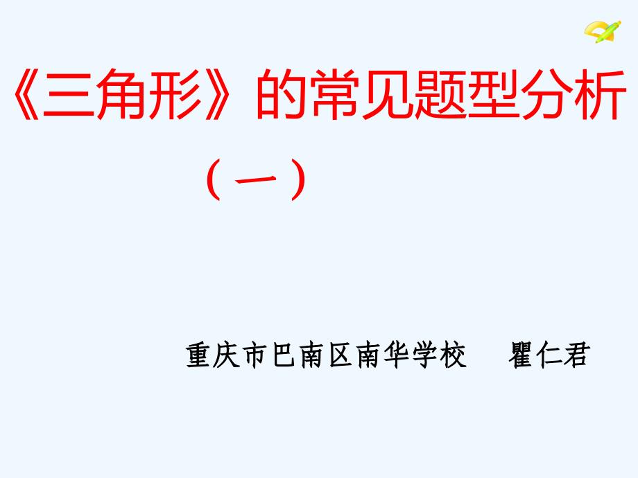 数学人教版八年级上册《三角形》常见题型分析_第2页