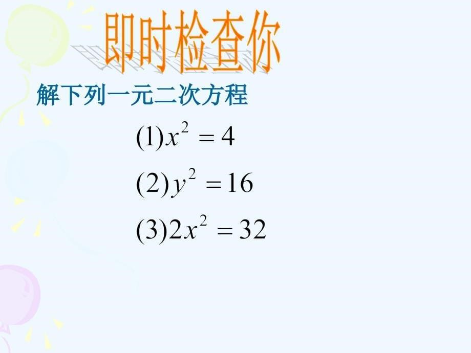 数学北师大版九年级上册2.用配方法求解一元二次方程_第5页