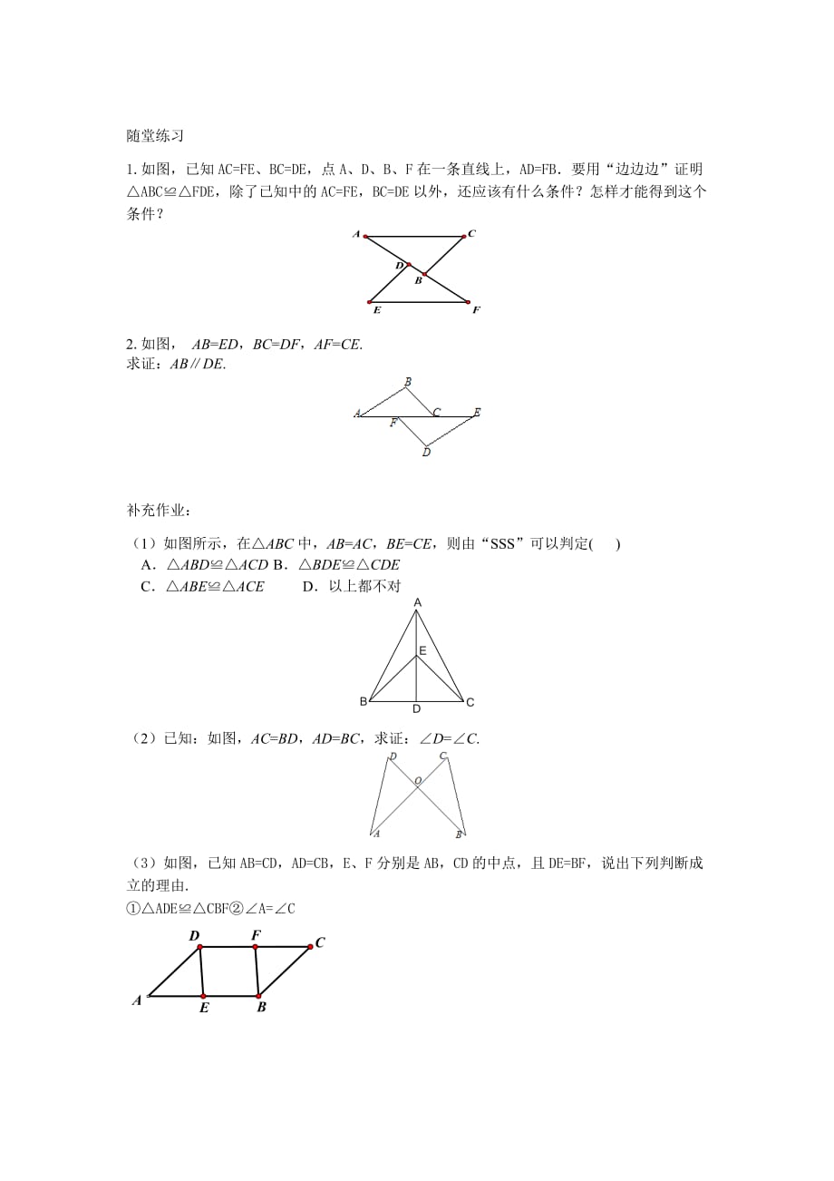 数学人教版八年级上册全等三角形（sss）_第1页