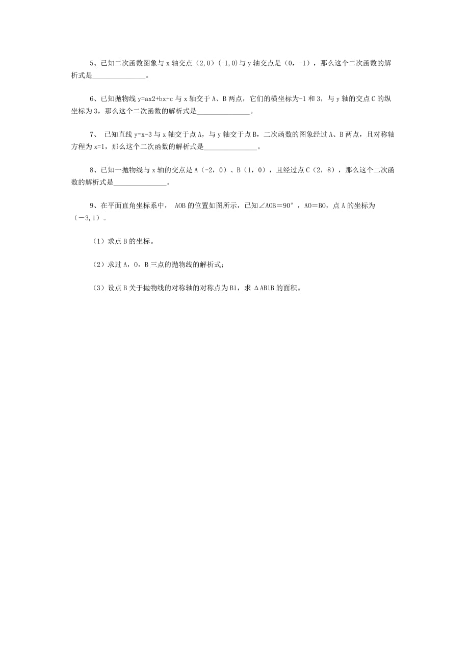 数学北师大版九年级下册已知三点确定二次函数的表达式_第3页