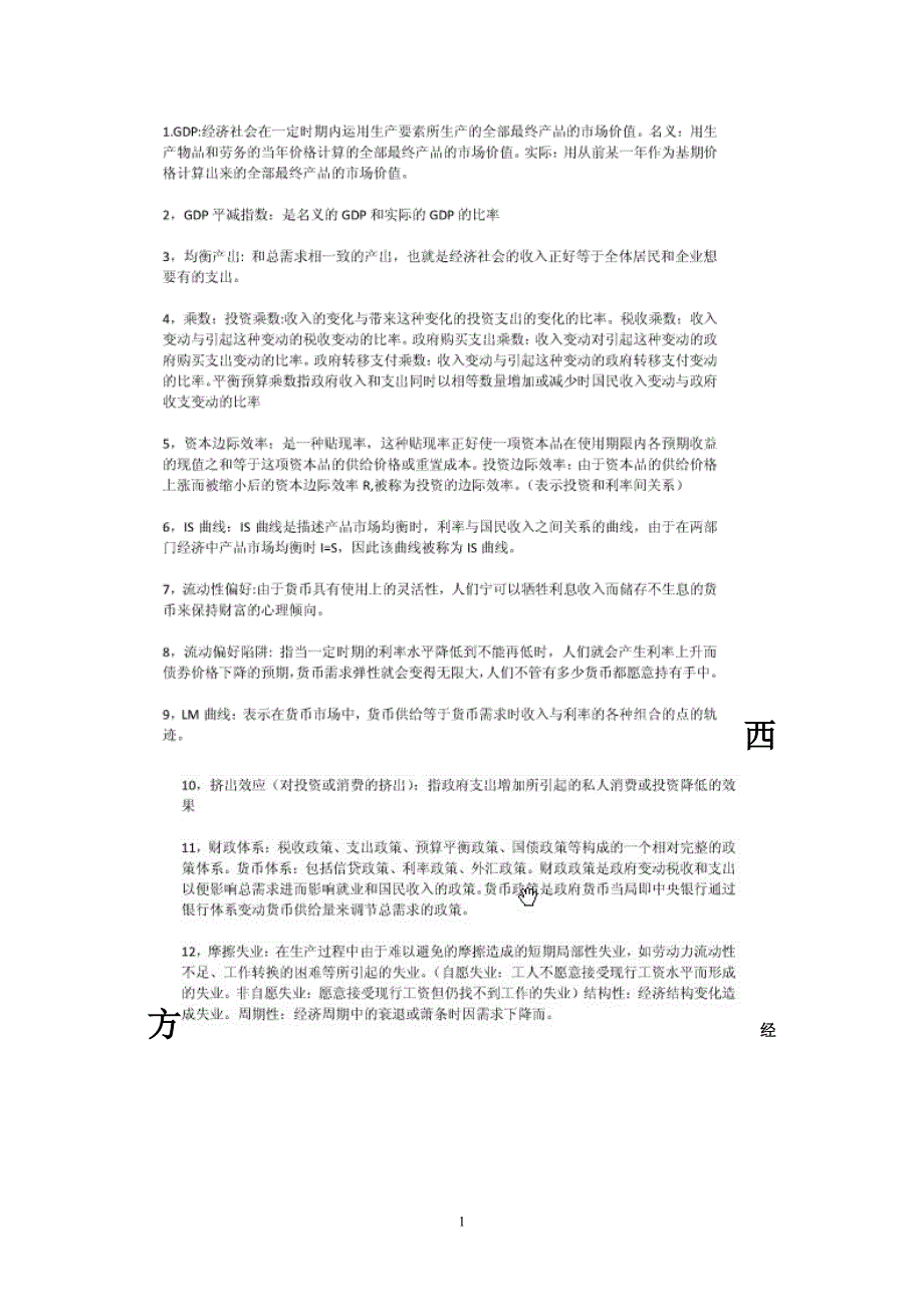 宏观经济学重点-试题-及答案-含高鸿业版试卷_第1页