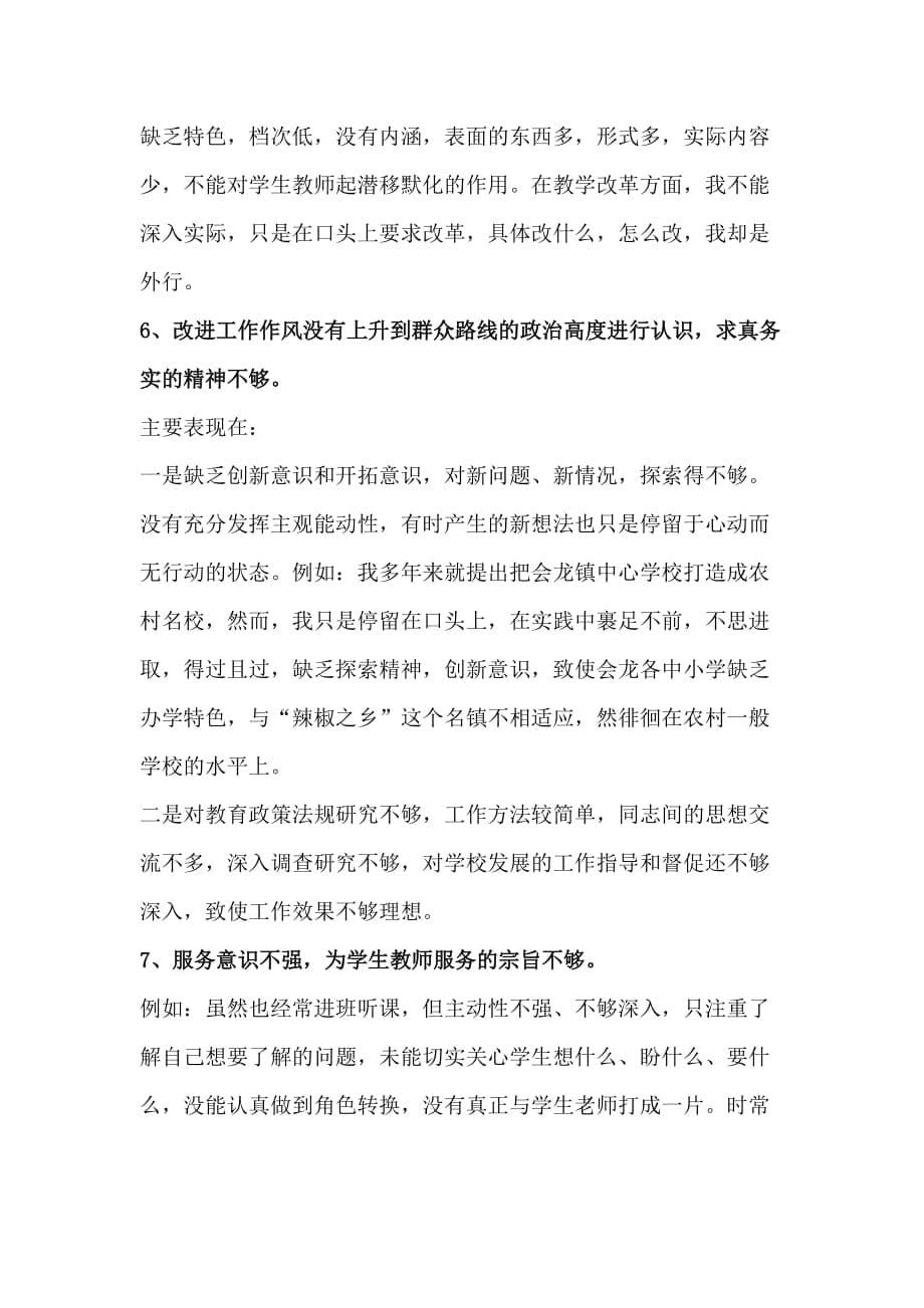胡俊辉同志对照检查材料_第5页