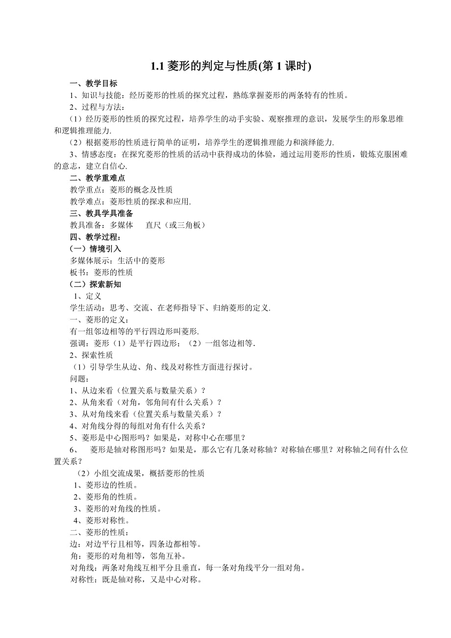 数学北师大版九年级上册菱形的性质与判定——性质_第1页