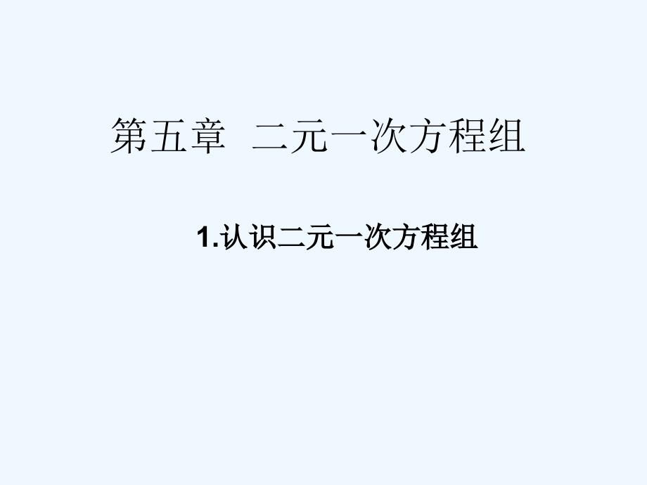 数学北师大版八年级上册认识二元一次方程组1_第2页