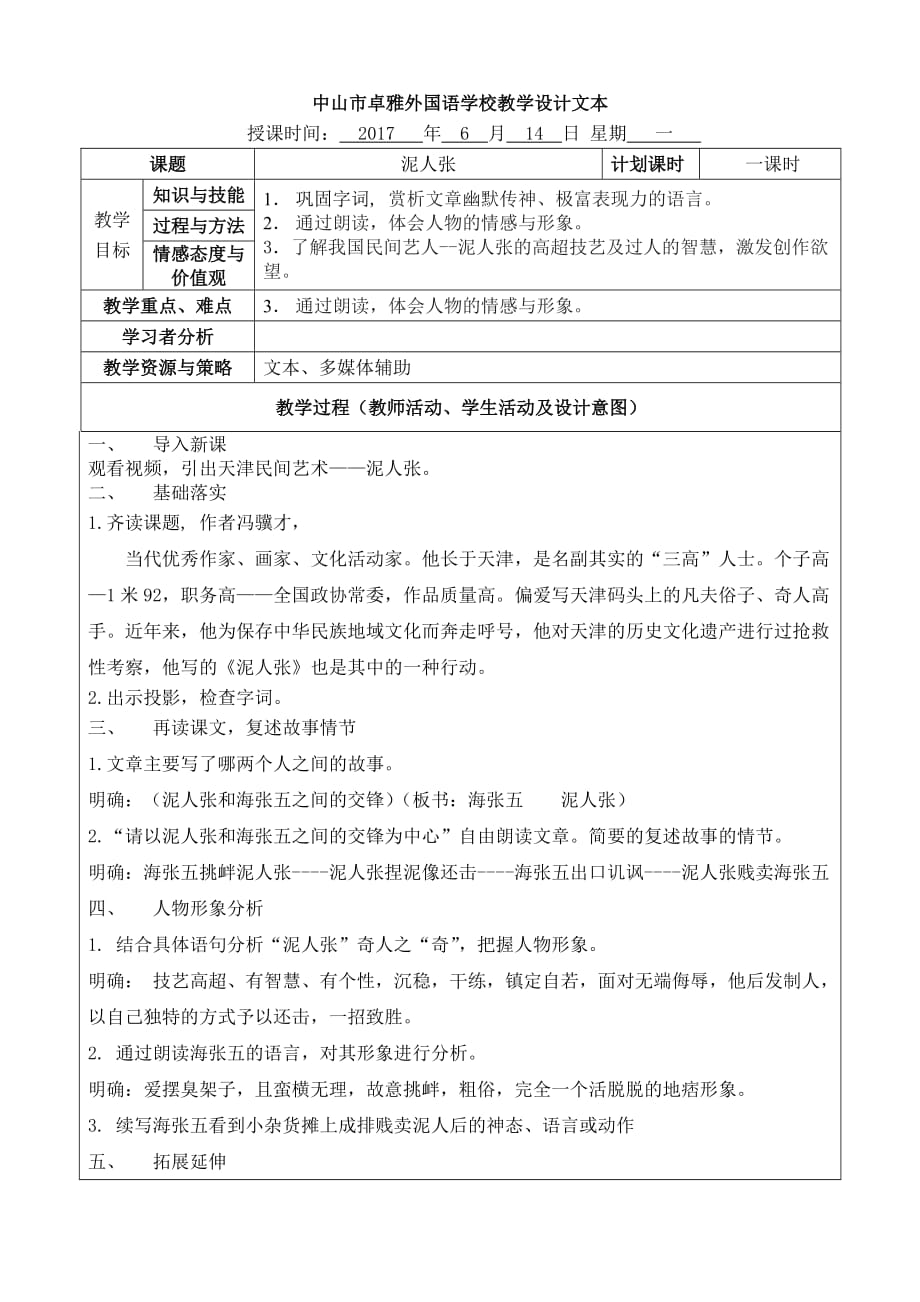 语文人教版八年级下册王硕《俗世奇人——泥人张》_第1页