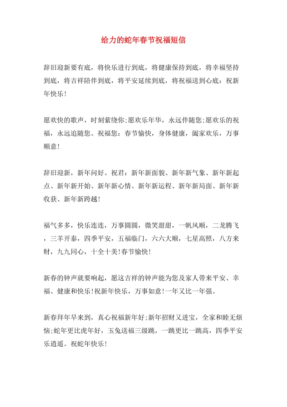 2019年给力的蛇年春节祝福短信_第1页