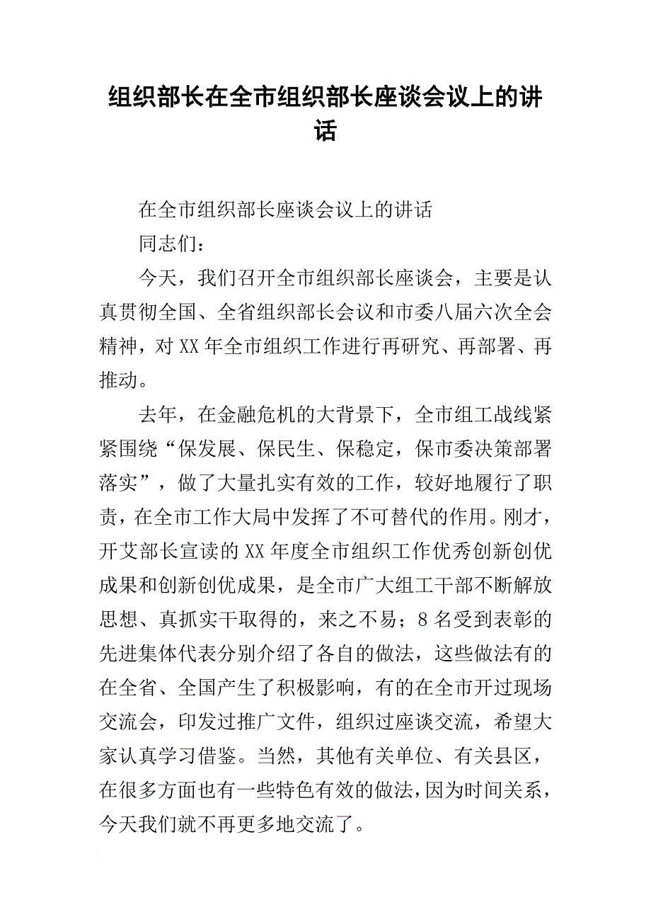 组织部长在全市组织部长座谈会议上的讲话_第1页