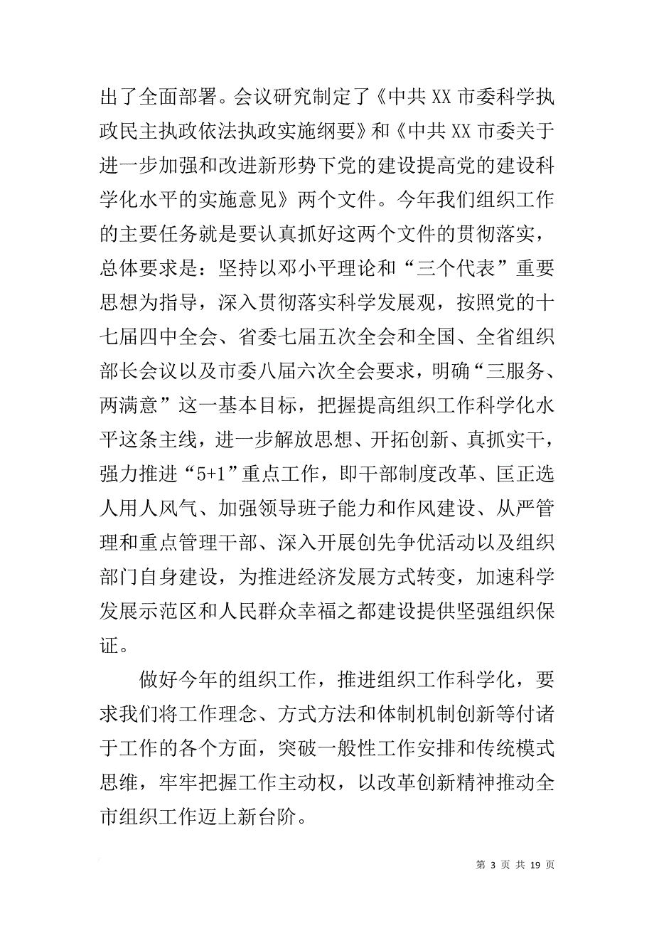 组织部长在全市组织部长座谈会议上的讲话_第3页