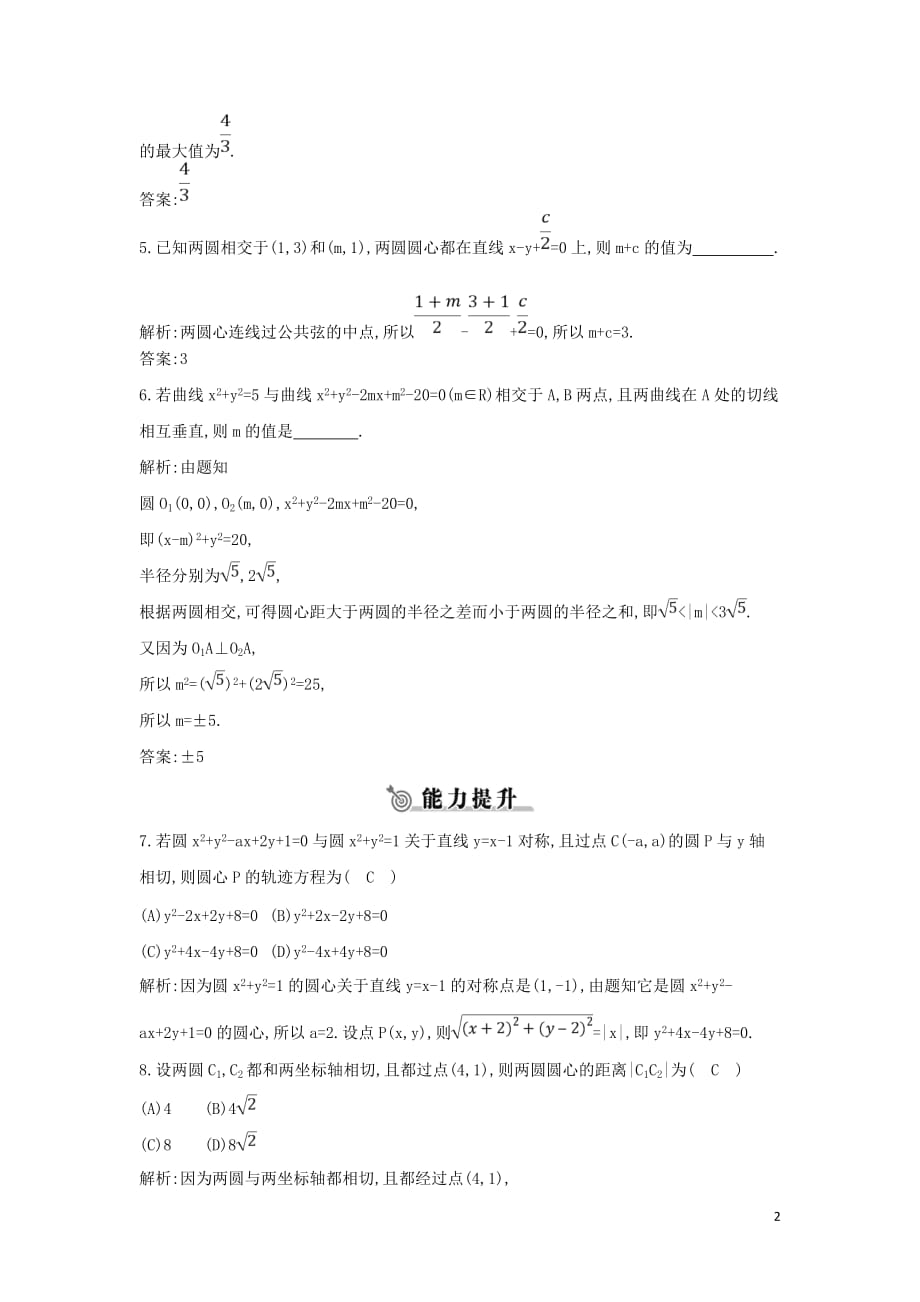 2019版高中数学 第二章 平面解析几何初步 2.3 圆的方程 2.3.4 圆与圆的位置关系练习 新人教b版必修2_第2页