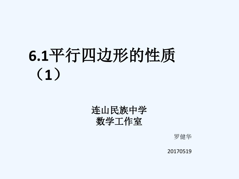 数学北师大版八年级下册6.1平行四边形性质（1）ppt_第1页