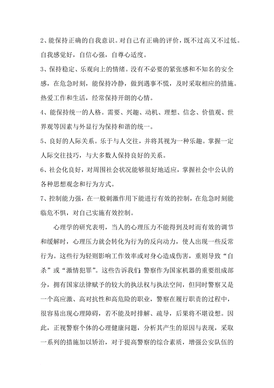 调查报告：基层民警思想状况调查与分析_第2页